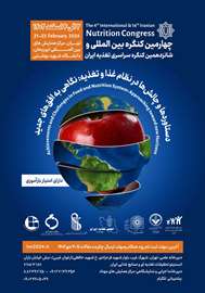 چهارمین کنگره بین المللی و شانزدهمین کنگره سراسری تغذیه ایران